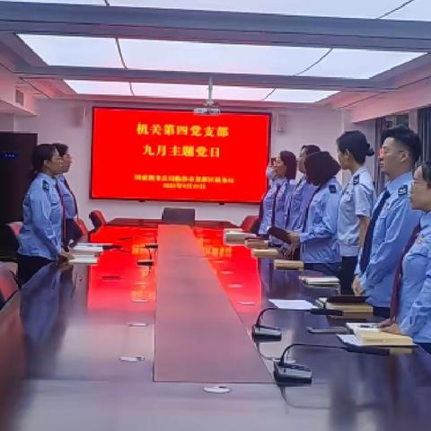 机关第四党支部召开9月主题党日活动