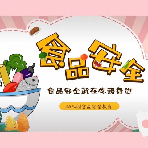 《食品安全》