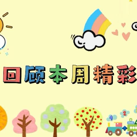 时光有你，快乐成长 🎈寨头堡乡中心幼儿园🎈 一周回顾 （2024.12.09-12.13）