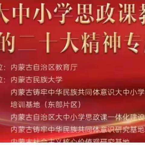 陈巴尔虎旗积极组织思政课教师参加《内蒙古大中小思政课教师学习贯彻党的二十大精神专题培训》