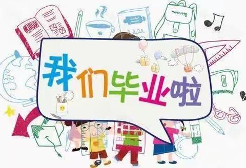 【毕业季·我们不说再见】——金乡县实验小学幼儿园 大二班 毕业季美篇