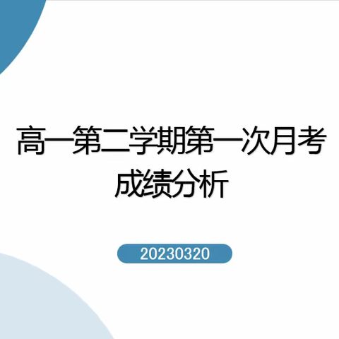 高一第二学期第一次考试总结与表彰