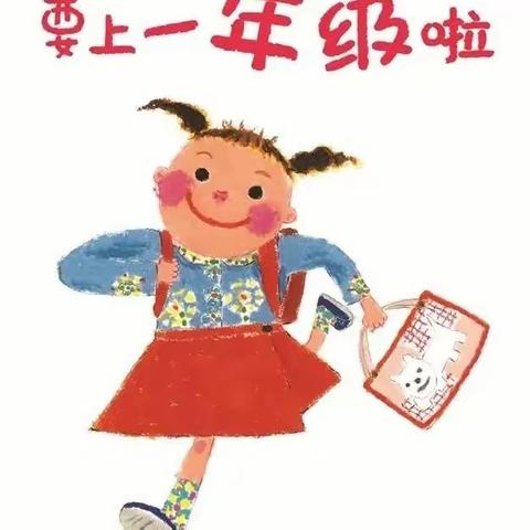 ＂衔接有度.静待花开＂致萩芦中心小学一年级准新生家长的一封信