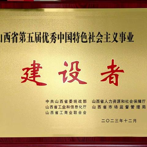 【喜报】张明忠同志荣获“山西省第五届优秀中国特色社会主义事业建设者”称号