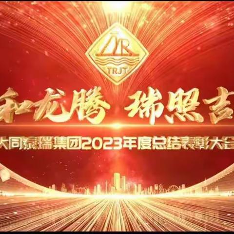 接续奋斗 再创辉煌｜大同泰瑞集团2023年度总结表彰大会暨2024年新春团拜会圆满举办