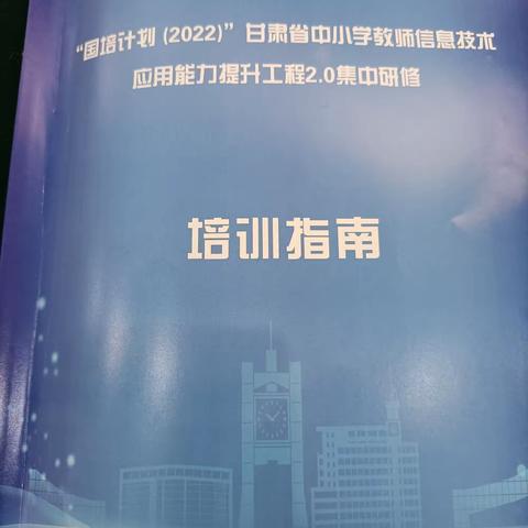 “国培计划“甘肃省中小学教师信息技术应用能力提升工程2.0研修