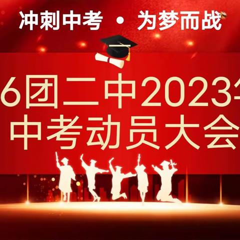 冲刺中考，百日誓师——66团二中中学百日誓师大会