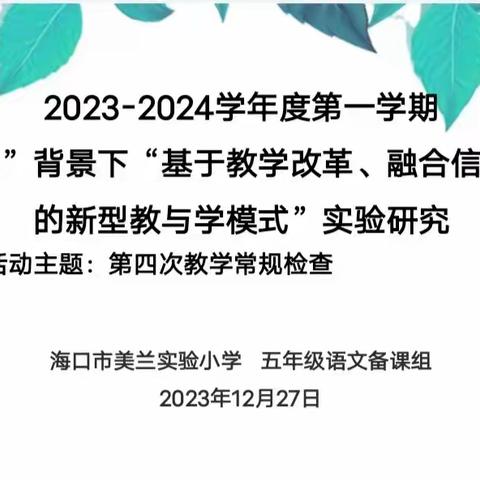 海口市美兰实验小学“能力提升建设年”系列活动之“大练兵”暨五年级语文组第四次教学常规检查