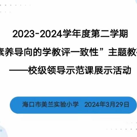 示范教学，引领教学新风向——海口市美兰实验小学开展校级领导示范课展示活动