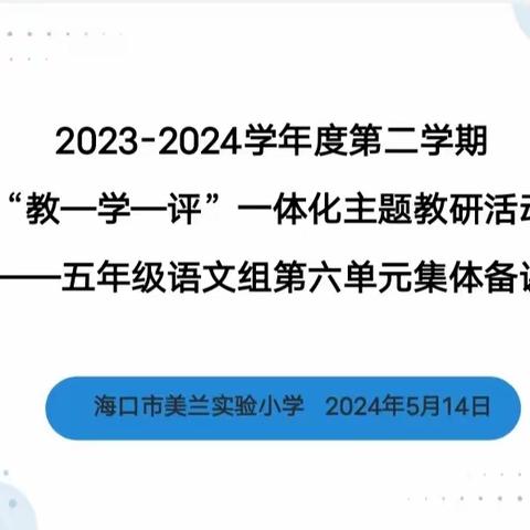 【博雅·教研】“集”众之长，“备”显芳华——海口市美兰实验小学“教-学-评”一体化主题教研活动——五年级语文组第六单元集体备课