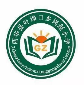 阶段小结——叶埠口乡岗赵小学期中阶段性表彰大会