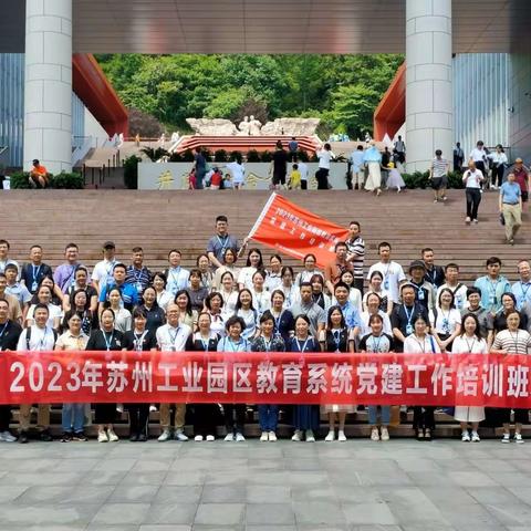 追寻红色记忆 传承革命精神——2023年苏州工业园区教育系统党建工作培训（二）