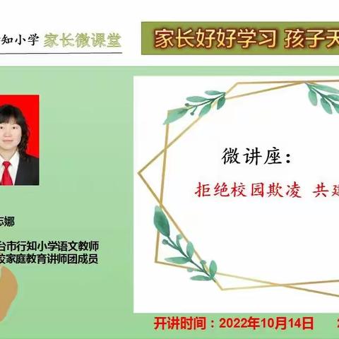 拒绝校园欺凌，共建美好校园——行知小学家长微课堂