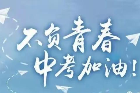 【汉德园初中】不负青春   决战中考—我想说……
