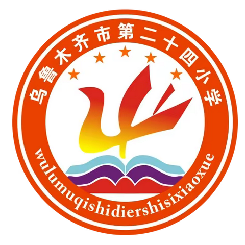 乌鲁木齐市第二十四小学第九届趣味运动会