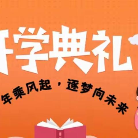 “少年乘风扬帆起，青春逐梦向未来”上马镇九年一贯制学校2023-2024上学年开学典礼曁庆祝教师节活动纪实