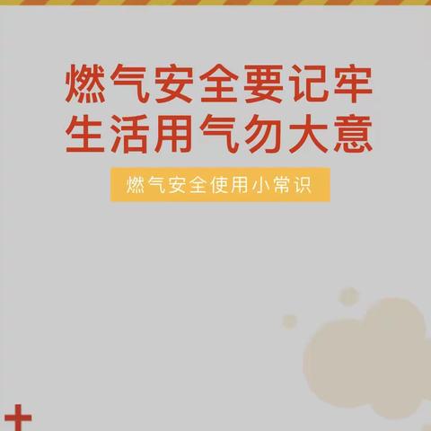 严把燃气关，安全零距离”——龙祥幼儿园燃气安全宣传篇