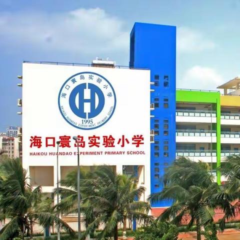 海口寰岛实验小学校级领导公开课