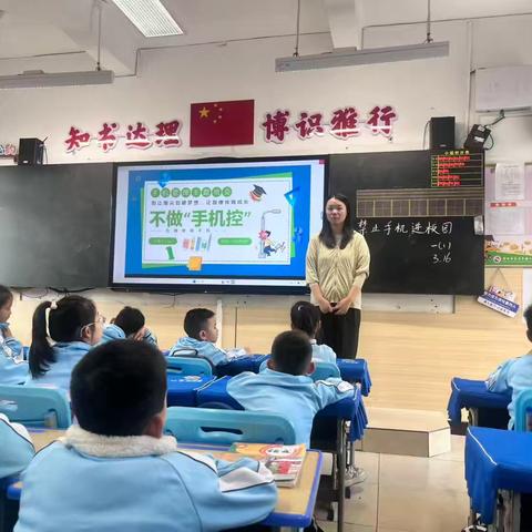 一年级“禁止手机进校园”主题班会