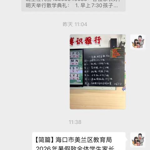 一年级组《海口市美兰区教育局2026年暑假致全体学生家长的一封信》截图收集