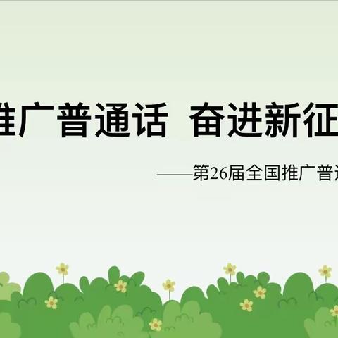 推广普通话，奋进新征程——黄堽镇杜庙小学第26届推普周活动纪实