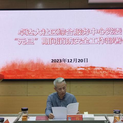 【党建135】卓达大社区综合服务中心党委召开“元旦”期间消防安全工作部署会