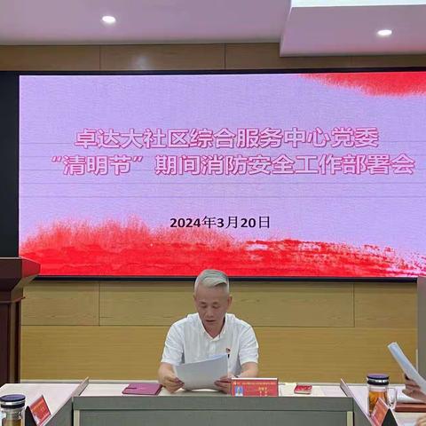 【党建135】卓达大社区综合服务中心党委召开“清明节”期间消防安全工作部署会