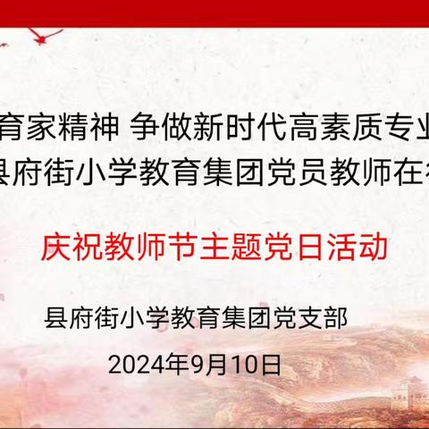 弘扬教育家精神，争做新时代高素质专业化教师——回民区县府街小学教育集团教师节主题党日活动