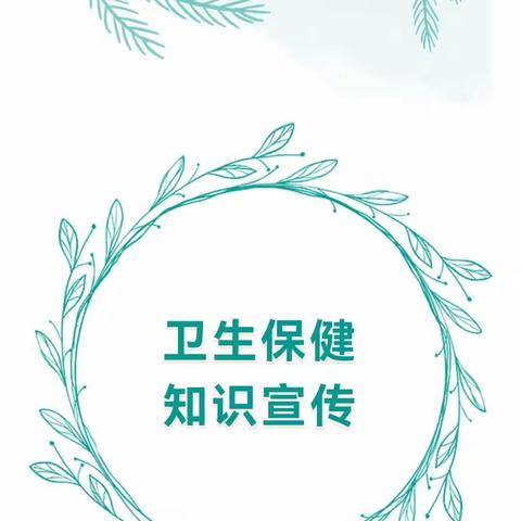 健康相伴，乐享暑假——叶县教体局幼儿园幼儿暑期保健知识宣传