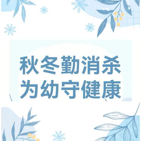 全面消毒，为爱护航——叶县第三幼儿园秋冬季传染病消毒工作