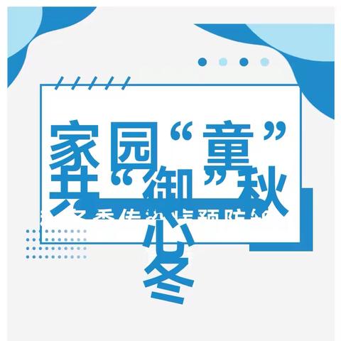 家园“童”心 共“御”秋冬——叶县教体局第三幼儿园秋冬健康防护行动指南