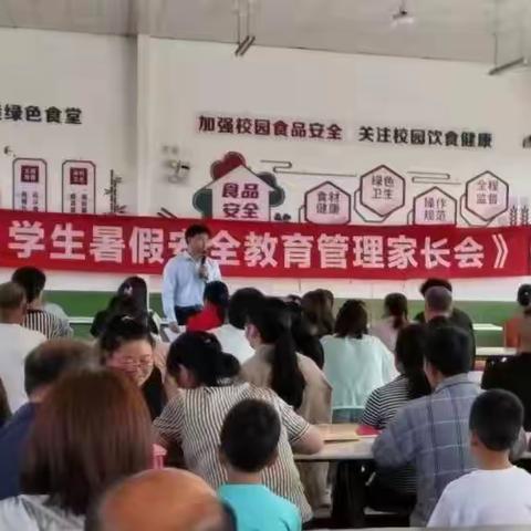 司竹镇王唐小学2023年暑假安全教育管理家长会