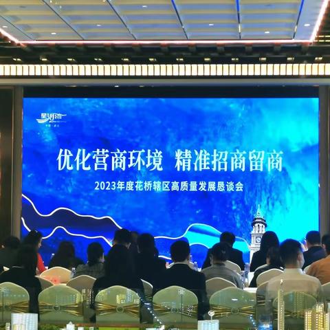 招商总动员   花桥在行动——花桥街道成功举办招商引资高质量发展恳谈会