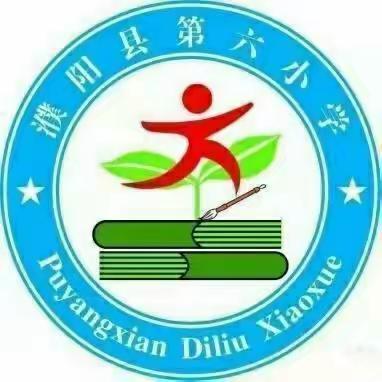 整本书阅读教学    示范引领促提升——濮阳县第六小学语文整本书阅读教学观摩研讨活动