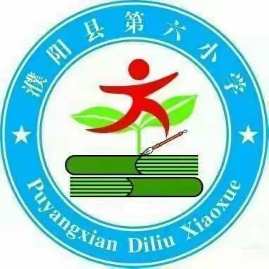 聚焦单元整体  优化作业设计——濮阳县第六小学二年级语文第五单元作业设计教研活动