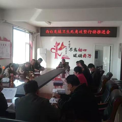 真抓实干，打响西白兔镇卫生死角“清零战”