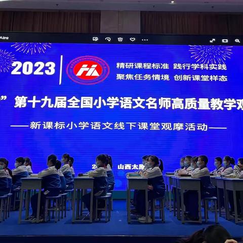 乘课标之风   谱语文乐章——2023年第十九届“和美”课堂全国小学语文教学大型观摩研讨会心得体会