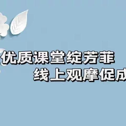 优质课堂绽芳菲 线上观摩促成长——陈官屯镇总校幼儿园观摩省级优质课复赛总结