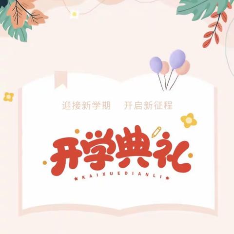 凝心聚力扬起帆，砥砺奋进创佳绩——台头乡中心学校2023年秋季开学暨新生入学仪式