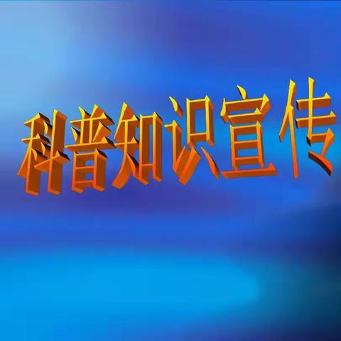 积累科学知识，争当科普先锋 --红寺堡区第一中学2023年科普知识竞赛活动纪实