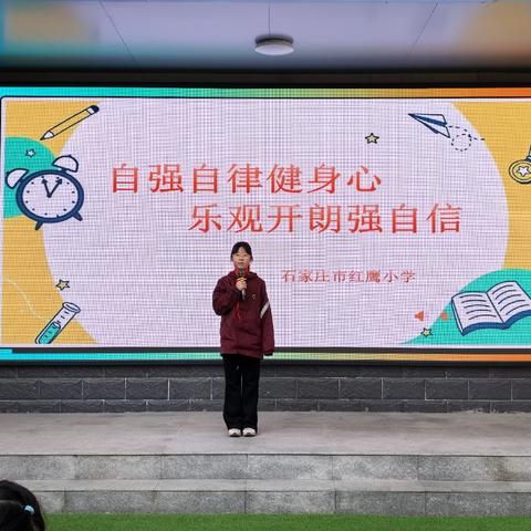 向阳而生，筑梦起航——红鹰小学举行“自强自律健身心，乐观开朗强自信”主题升旗仪式
