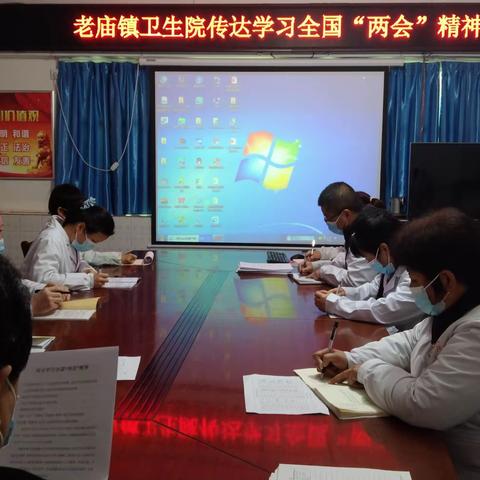 老庙镇卫生院传达学习全国“两会”精神