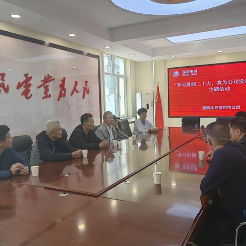国网张掖山丹县供电公司开展“学习贯彻二十大，我为公司发展献一策”主题活动