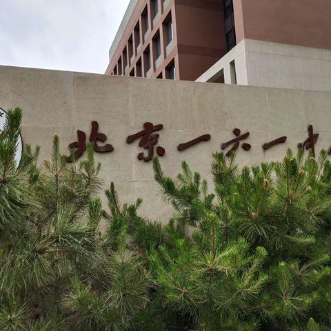 北京一六一中学回龙观学校跟岗学习汇报