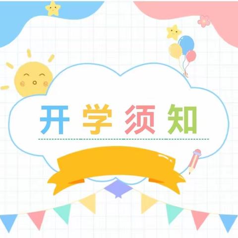 【唐彩·智升学校】秋已至，盼归来—智升学校东校区2023年秋季开学须知