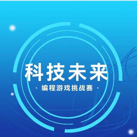 【唐彩·智升教育】“编”织未来，“程”就梦想——智升学校东校区举行五年级学生游戏编程挑战赛