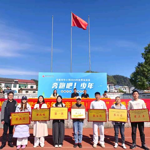 "奔跑吧·少年" —羊楼司中小学2025年秋季运动会