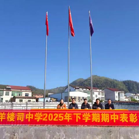 临湘市羊楼司中学 2025年下学期期中表彰会