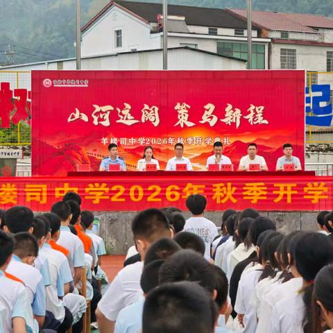 山河远阔，策马新程 ——羊楼司中学2026年秋季开学典礼