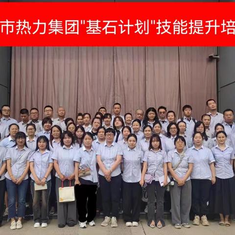 西安市热力集团“基石计划”基础技能提升培训班“水处理专场”课程开讲